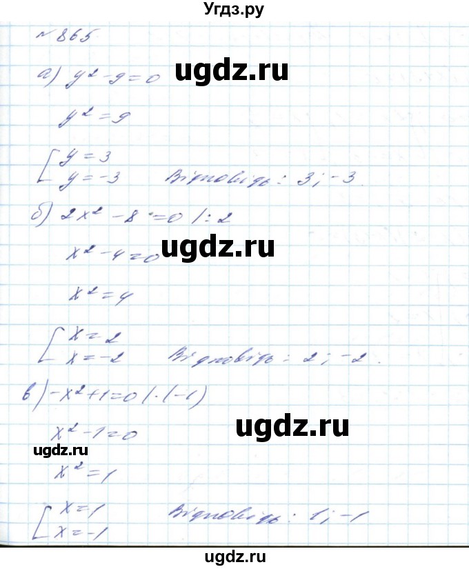 ГДЗ (Решебник) по алгебре 8 класс Бевз Г.П. / вправа / 865