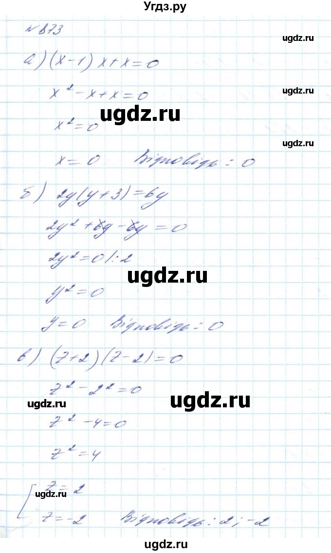 ГДЗ (Решебник) по алгебре 8 класс Бевз Г.П. / вправа / 873