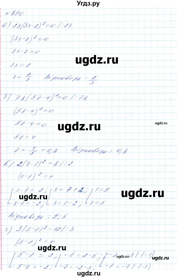 ГДЗ (Решебник) по алгебре 8 класс Бевз Г.П. / вправа / 890