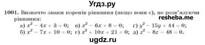 ГДЗ (Учебник) по алгебре 8 класс Бевз Г.П. / вправа / 1001