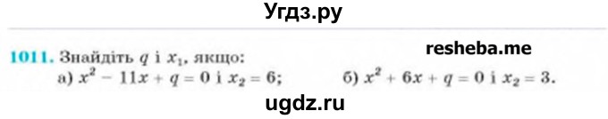 ГДЗ (Учебник) по алгебре 8 класс Бевз Г.П. / вправа / 1011