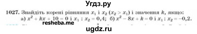ГДЗ (Учебник) по алгебре 8 класс Бевз Г.П. / вправа / 1027