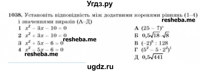 ГДЗ (Учебник) по алгебре 8 класс Бевз Г.П. / вправа / 1038