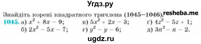 ГДЗ (Учебник) по алгебре 8 класс Бевз Г.П. / вправа / 1045