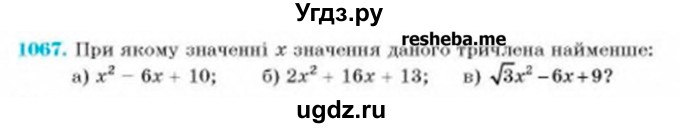 ГДЗ (Учебник) по алгебре 8 класс Бевз Г.П. / вправа / 1067