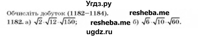 ГДЗ (Учебник) по алгебре 8 класс Бевз Г.П. / вправа / 1182