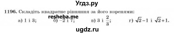 ГДЗ (Учебник) по алгебре 8 класс Бевз Г.П. / вправа / 1196