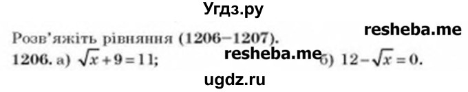 ГДЗ (Учебник) по алгебре 8 класс Бевз Г.П. / вправа / 1206