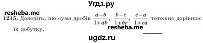 ГДЗ (Учебник) по алгебре 8 класс Бевз Г.П. / вправа / 1215