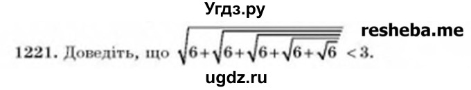 ГДЗ (Учебник) по алгебре 8 класс Бевз Г.П. / вправа / 1221