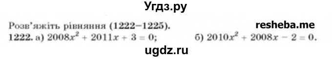 ГДЗ (Учебник) по алгебре 8 класс Бевз Г.П. / вправа / 1222