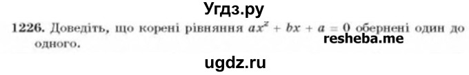 ГДЗ (Учебник) по алгебре 8 класс Бевз Г.П. / вправа / 1226