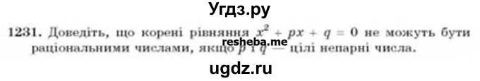 ГДЗ (Учебник) по алгебре 8 класс Бевз Г.П. / вправа / 1231