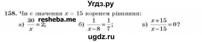 ГДЗ (Учебник) по алгебре 8 класс Бевз Г.П. / вправа / 158