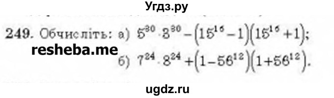 ГДЗ (Учебник) по алгебре 8 класс Бевз Г.П. / вправа / 249