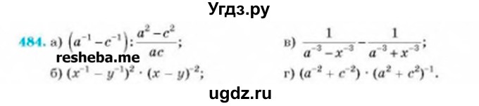 ГДЗ (Учебник) по алгебре 8 класс Бевз Г.П. / вправа / 484