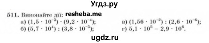 ГДЗ (Учебник) по алгебре 8 класс Бевз Г.П. / вправа / 511