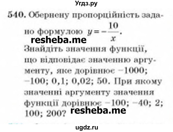 ГДЗ (Учебник) по алгебре 8 класс Бевз Г.П. / вправа / 540