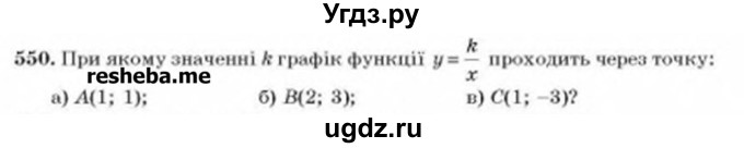 ГДЗ (Учебник) по алгебре 8 класс Бевз Г.П. / вправа / 550