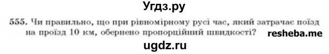 ГДЗ (Учебник) по алгебре 8 класс Бевз Г.П. / вправа / 555