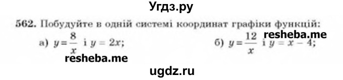 ГДЗ (Учебник) по алгебре 8 класс Бевз Г.П. / вправа / 562