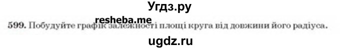 ГДЗ (Учебник) по алгебре 8 класс Бевз Г.П. / вправа / 599