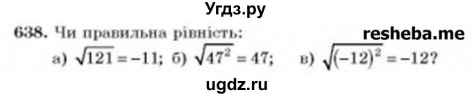 ГДЗ (Учебник) по алгебре 8 класс Бевз Г.П. / вправа / 638