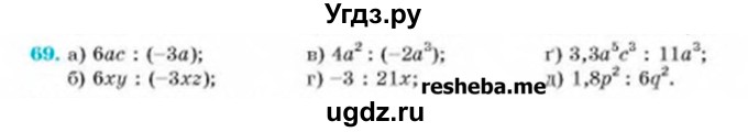 ГДЗ (Учебник) по алгебре 8 класс Бевз Г.П. / вправа / 69