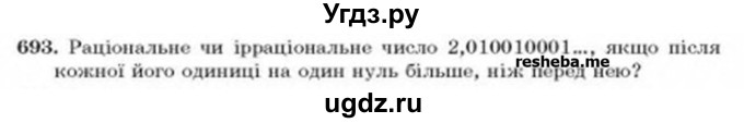 ГДЗ (Учебник) по алгебре 8 класс Бевз Г.П. / вправа / 693