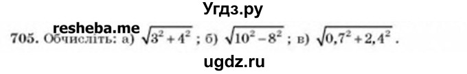 ГДЗ (Учебник) по алгебре 8 класс Бевз Г.П. / вправа / 705