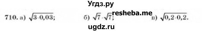 ГДЗ (Учебник) по алгебре 8 класс Бевз Г.П. / вправа / 710