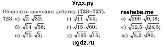 ГДЗ (Учебник) по алгебре 8 класс Бевз Г.П. / вправа / 723