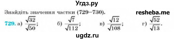 ГДЗ (Учебник) по алгебре 8 класс Бевз Г.П. / вправа / 729