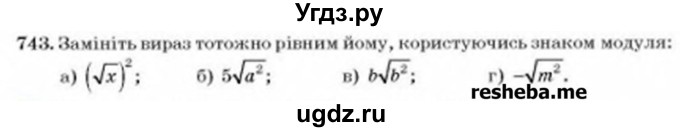 ГДЗ (Учебник) по алгебре 8 класс Бевз Г.П. / вправа / 743