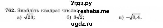 ГДЗ (Учебник) по алгебре 8 класс Бевз Г.П. / вправа / 762