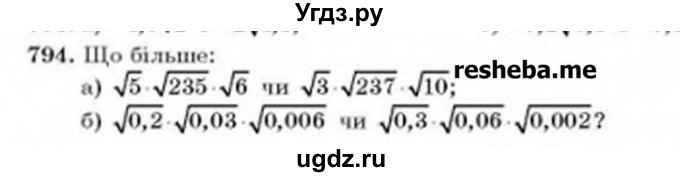 ГДЗ (Учебник) по алгебре 8 класс Бевз Г.П. / вправа / 794