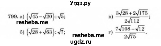 ГДЗ (Учебник) по алгебре 8 класс Бевз Г.П. / вправа / 799