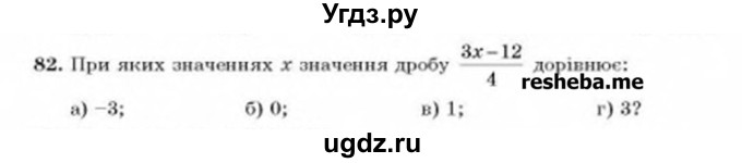 ГДЗ (Учебник) по алгебре 8 класс Бевз Г.П. / вправа / 82