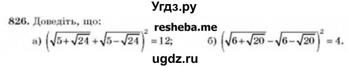 ГДЗ (Учебник) по алгебре 8 класс Бевз Г.П. / вправа / 826