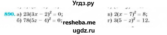 ГДЗ (Учебник) по алгебре 8 класс Бевз Г.П. / вправа / 890