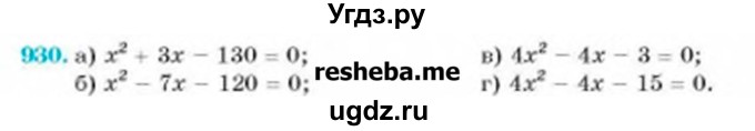 ГДЗ (Учебник) по алгебре 8 класс Бевз Г.П. / вправа / 930