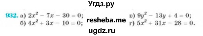 ГДЗ (Учебник) по алгебре 8 класс Бевз Г.П. / вправа / 932