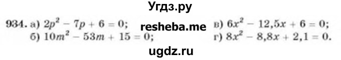 ГДЗ (Учебник) по алгебре 8 класс Бевз Г.П. / вправа / 934