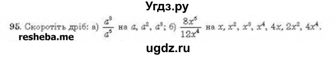 ГДЗ (Учебник) по алгебре 8 класс Бевз Г.П. / вправа / 95