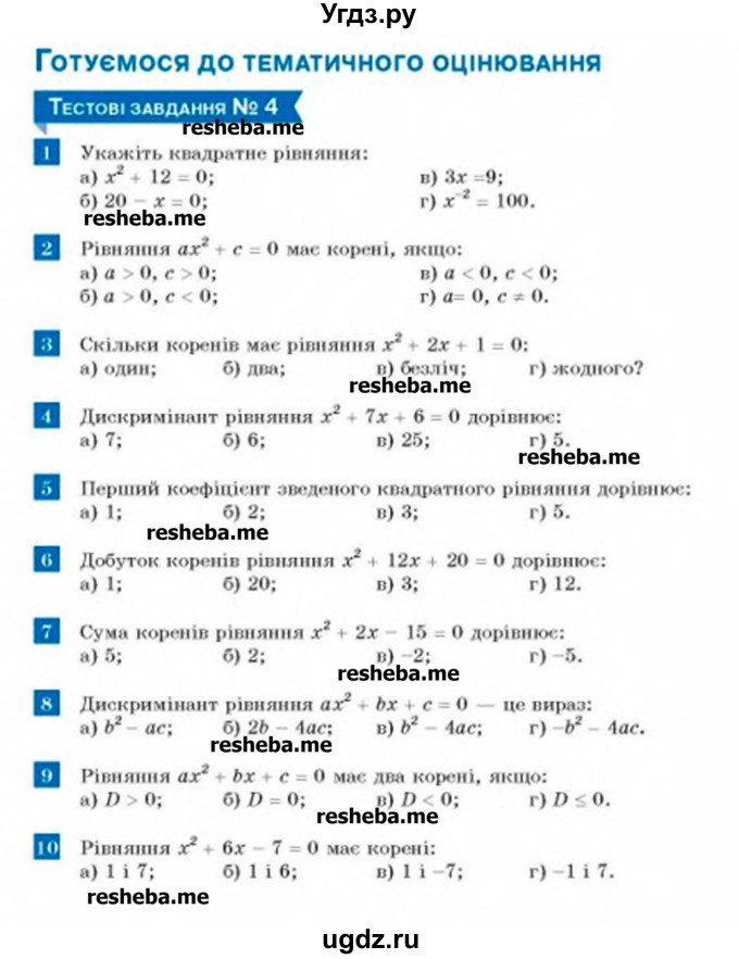 ГДЗ (Учебник) по алгебре 8 класс Бевз Г.П. / тестове завдання / 4