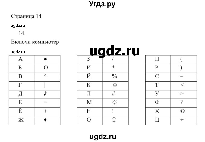 ГДЗ (Решебник) по информатике 2 класс (тетрадь для самостоятельной работы ) Бененсон Е.П. / страница номер / 14