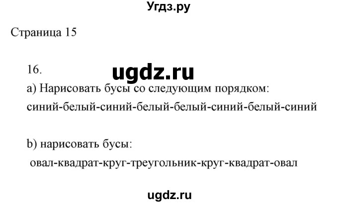 ГДЗ (Решебник) по информатике 2 класс (тетрадь для самостоятельной работы ) Бененсон Е.П. / страница номер / 15