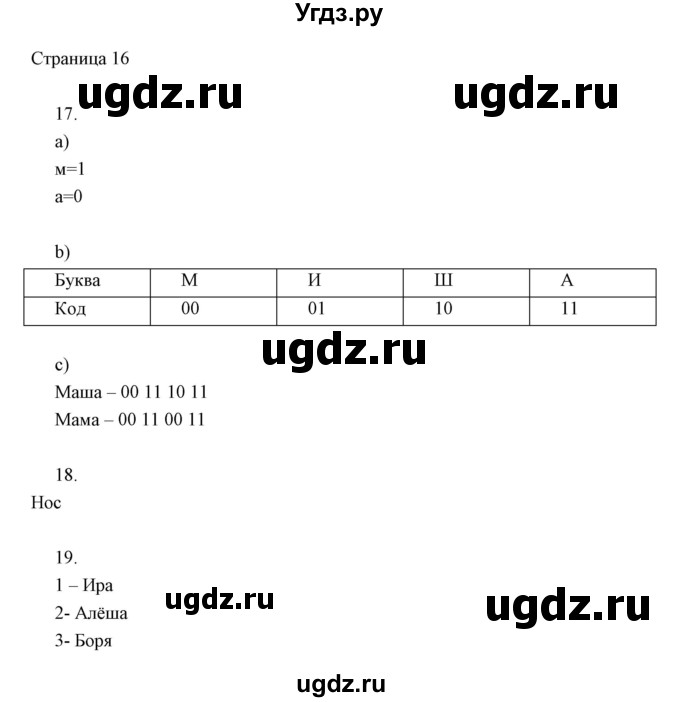 ГДЗ (Решебник) по информатике 2 класс (тетрадь для самостоятельной работы ) Бененсон Е.П. / страница номер / 16