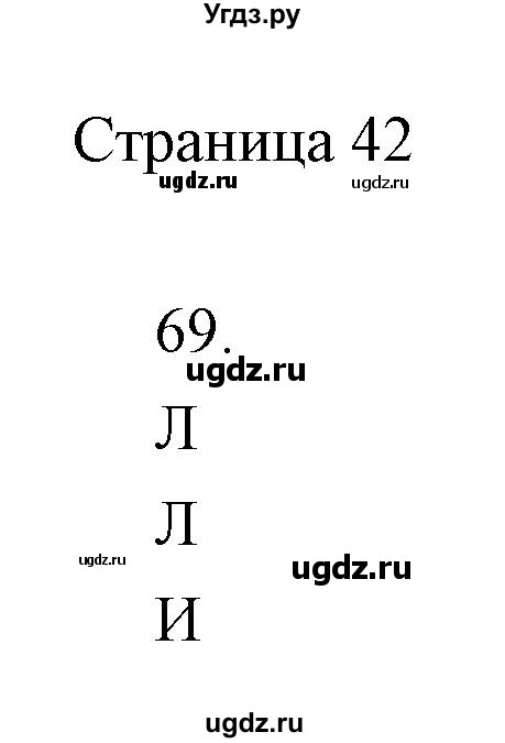 ГДЗ (Решебник) по информатике 2 класс (тетрадь для самостоятельной работы ) Бененсон Е.П. / страница номер / 42