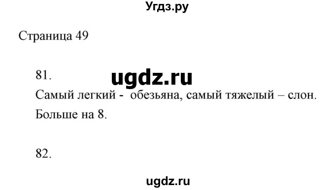 ГДЗ (Решебник) по информатике 2 класс (тетрадь для самостоятельной работы ) Бененсон Е.П. / страница номер / 49